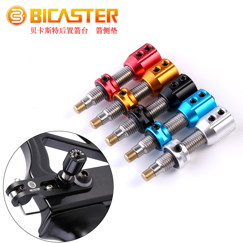 后置箭台铜芯箭侧垫BICASTER贝卡思特箭侧垫反曲弓光弓箭磁性箭台