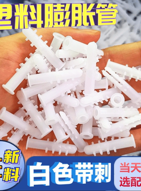 塑料膨胀管白色带刺6mm8mm塑料膨胀螺丝胶塞胀塞涨塞胶粒自攻螺丝