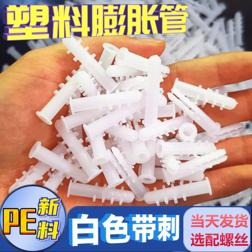 塑料膨胀管白色胶粒带刺