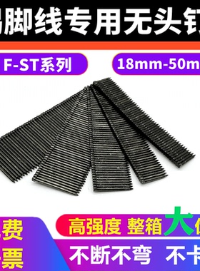 黑色无头钢钉踢脚线专用钉钢排钉加硬美特FST18 20 25 30 35 4050