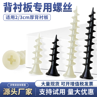 背衬板固定专用塑料螺丝尼龙螺丝