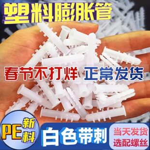 塑料膨胀管白色带刺6mm8mm塑料膨胀螺丝胶塞胀塞涨塞胶粒自攻螺丝