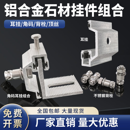 SE挂件背栓组合铝合金角码铝挂件