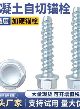 外六角法兰混凝土自攻锚栓水泥自切螺丝墙体自钻膨胀钉M6M10M12