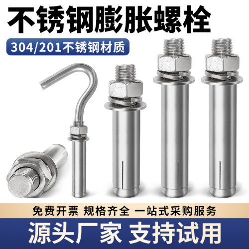 支持试用304/201不锈钢膨胀螺栓