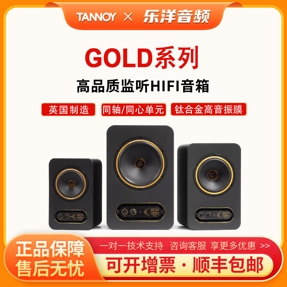 Tannoy天朗 GOLD系列 5/7/8黄金同轴 有源监听音箱 桌面HiFi音响