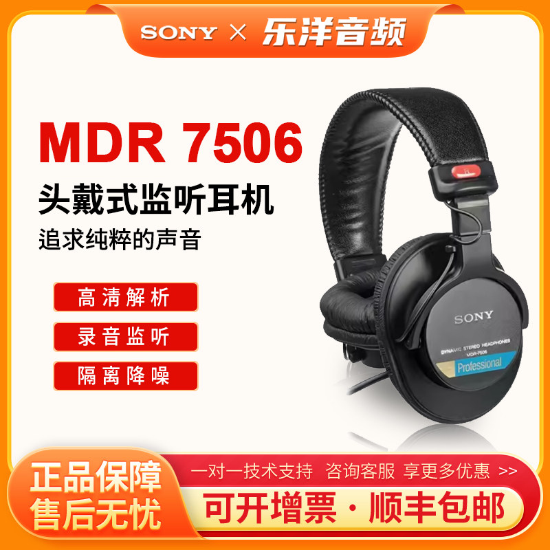 Sony/索尼 MDR-7506 专业监听耳机立体声音质全封闭隔音