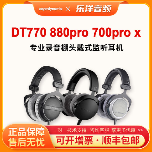 拜亚/拜雅动力 DT770pro 880pro 700pro x头戴开放式HiFi监听耳机