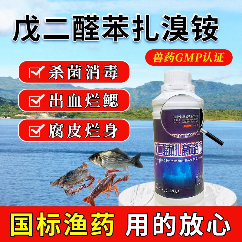 渔美惠戊二醛苯扎溴铵溶液水产养殖专用鱼药塘消毒杀菌水霉病专治