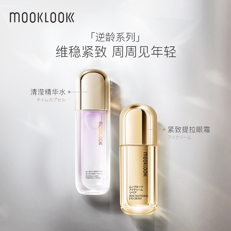 MOOKLOOK/茉珂星品搭配亮透白逆龄套装精华水眼霜 眼部护理套装