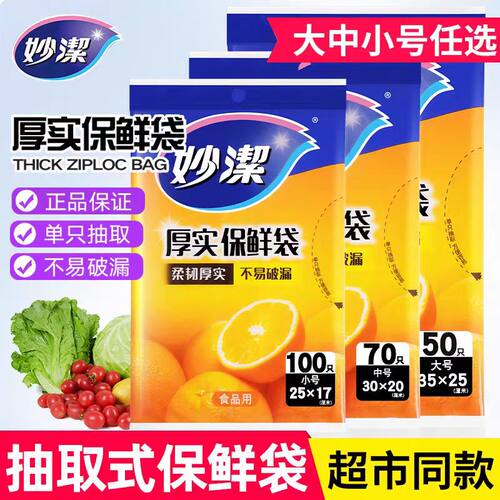 妙洁保鲜袋抽取式食品袋厨房冰箱家用一次性塑料袋平口经济装加厚