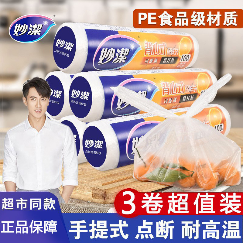妙洁点断式背心型保鲜袋食品袋无味厨房一次性手提袋手撕卷袋包邮