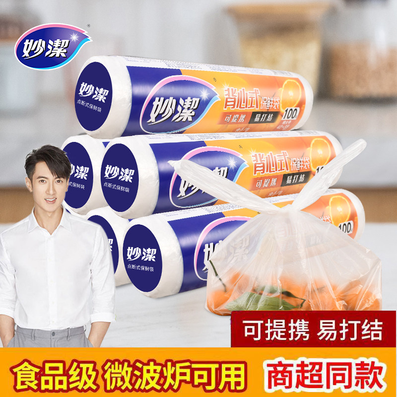 妙洁背心式保鲜袋家用经济装大号一次性冰箱微波食品专用手提袋