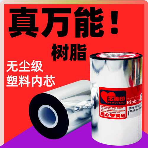多能树脂碳带无尘级耐酒精刮不掉