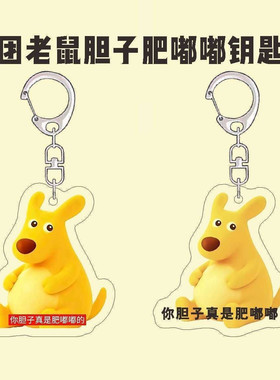 美团老鼠钥匙扣你胆子