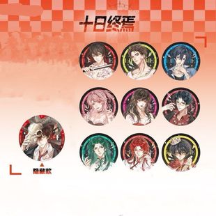十日终焉周边 欺诈系列齐夏陈俊南乔家劲胸针 58MM亮膜自制吧唧