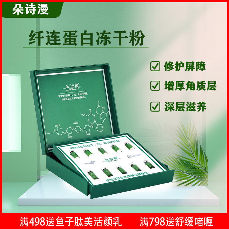 朵诗漫纤连蛋白冻干粉修护滋润