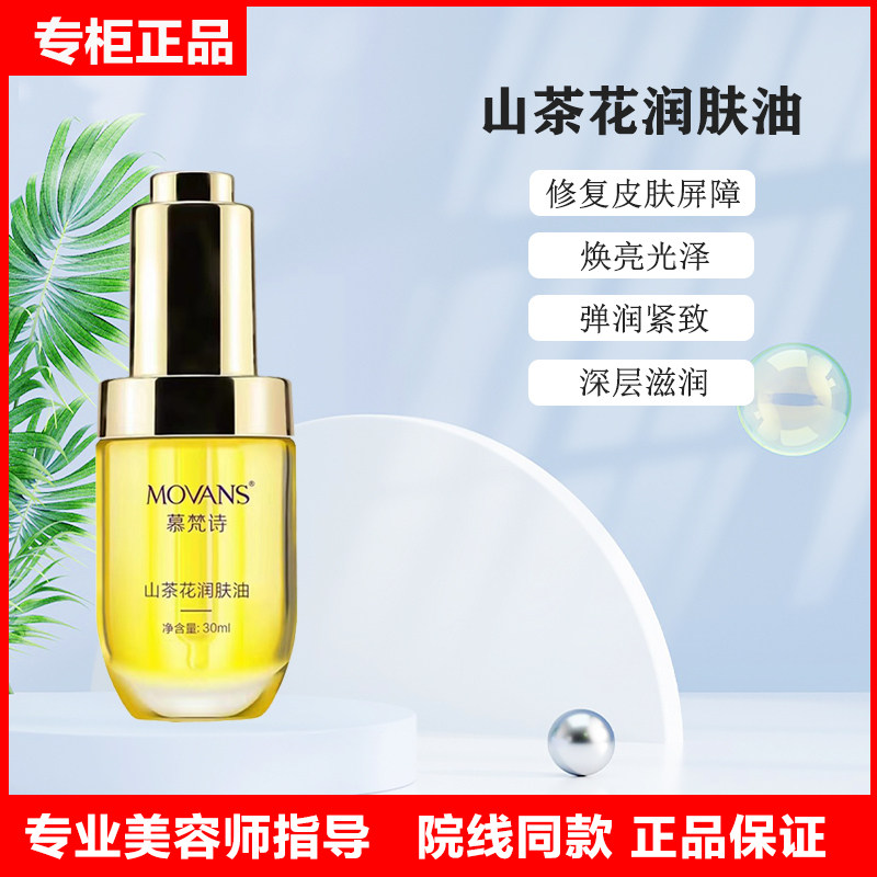 慕梵诗山茶花润肤油 修复肌肤屏障补水保湿 滋润肌肤提亮肤色