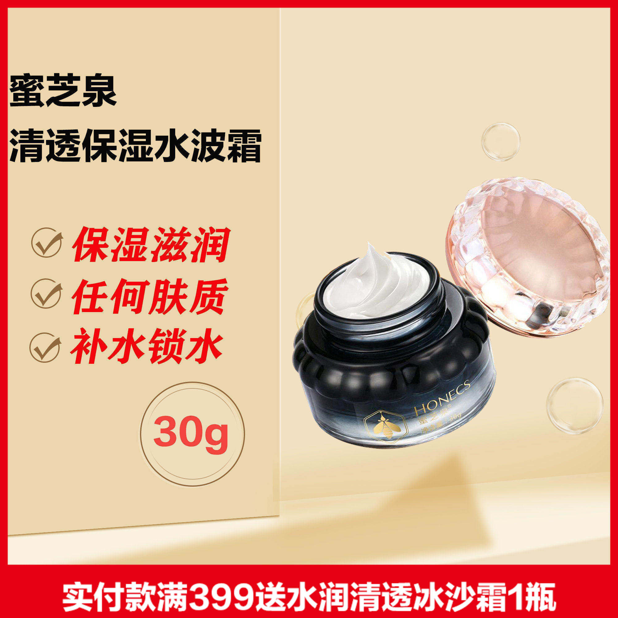 蜜芝泉清透水波霜补水保湿清爽易吸收清爽面霜防伪包邮滋润