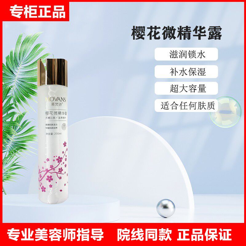 慕梵诗 美容院樱花微精华露补水保湿滋润清爽精华水爽肤水