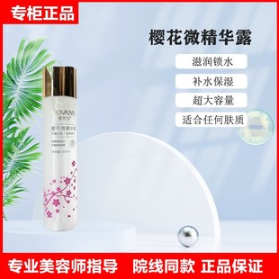 慕梵诗 美容院樱花微精华露补水保湿滋润清爽精华水爽肤水