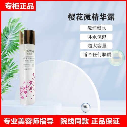 慕梵诗美容院正品樱花补水保湿