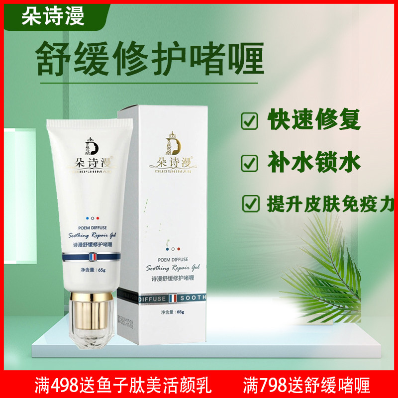 朵诗漫臻萃舒缓啫喱深层补水排浊亮肤退红镇静受损修护美容院正品
