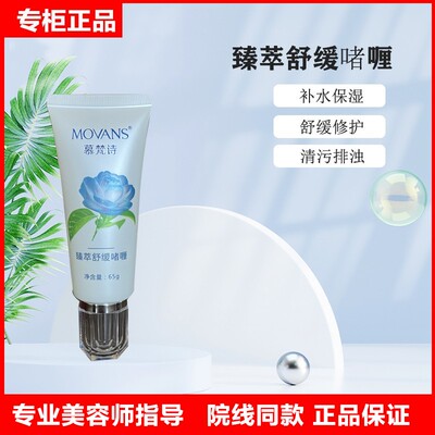 慕梵诗舒缓啫喱清爽凝胶修护啫喱