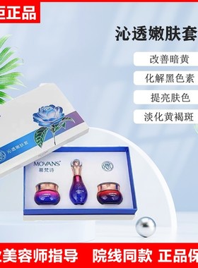 慕梵诗沁透嫩肤套提亮肤色焕肤套淡色印美容院温和三件套新批次