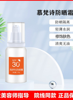 海梦科防晒霜慕梵诗防晒霜 30倍高倍防晒 透气防水美容院正品