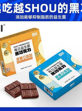 BII益生菌黑巧克力每日黑巧可可脂黑巧克力高能量5g×20片/盒