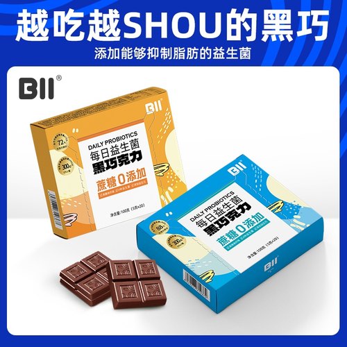 BII益生菌黑巧克力每日黑巧可可脂黑巧克力高能量5g×20片/盒