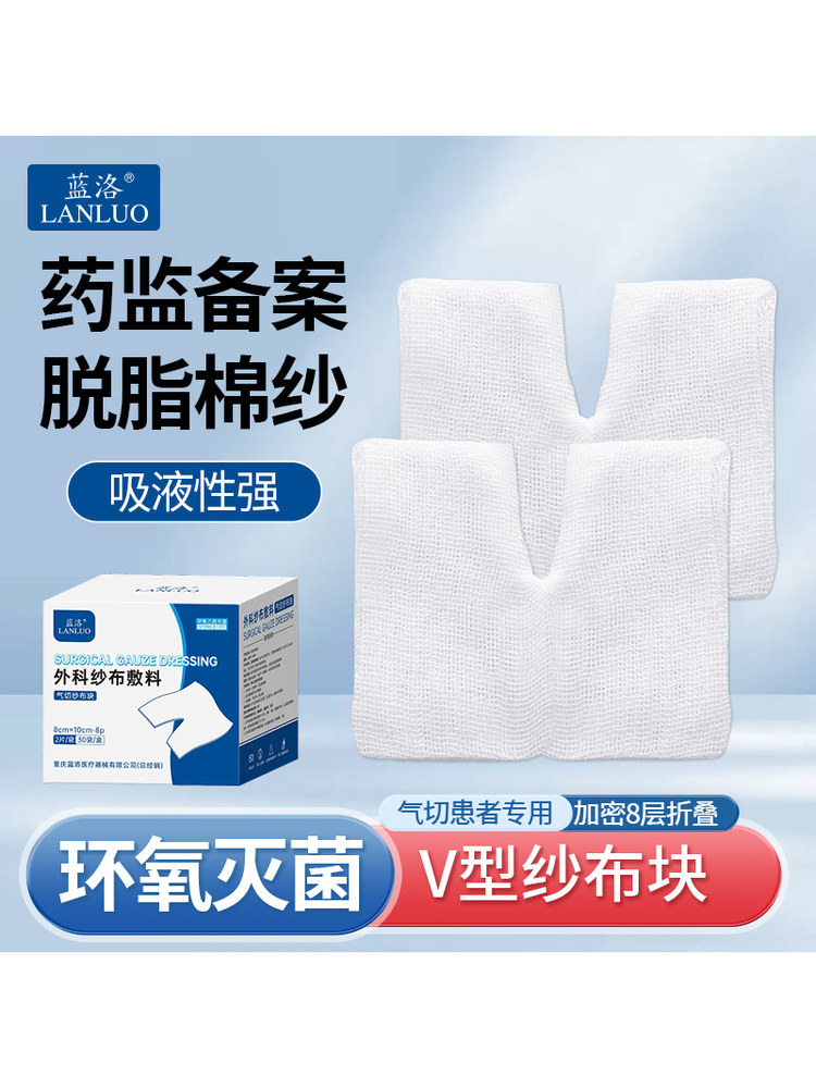 蓝洛医用气切专用开口纱布块V型灭菌气管切开病人专用纱布片敷料