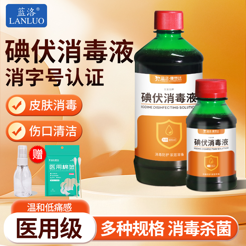 蓝洛碘酒医用新生儿伤口消毒液