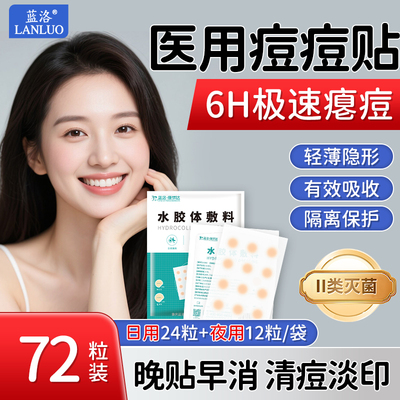 蓝洛医用水胶体痘痘贴敷料创可贴