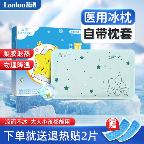 蓝洛儿童医用冰枕凝胶冰垫免注水