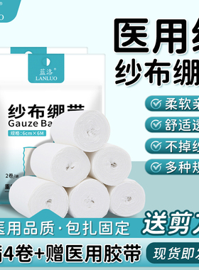 蓝洛医用纱布绷带卷医疗伤口包扎换药绑带透气棉沙布手术固定敷料