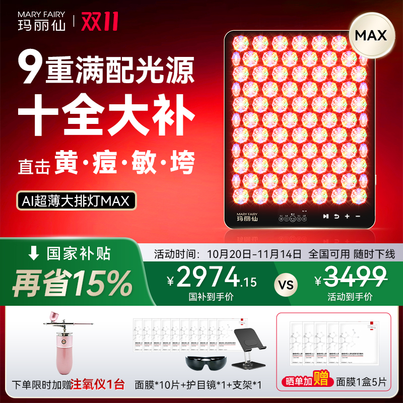 玛丽仙大排灯美容仪MAX红蓝黄绿光子嫩肤仪家用祛痘修护全身嫩白