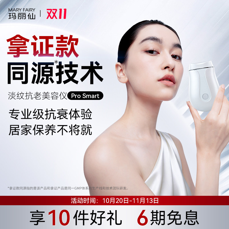 玛丽仙ProSmart淡纹抗老家用美容仪脸部温热按摩面提拉紧致V