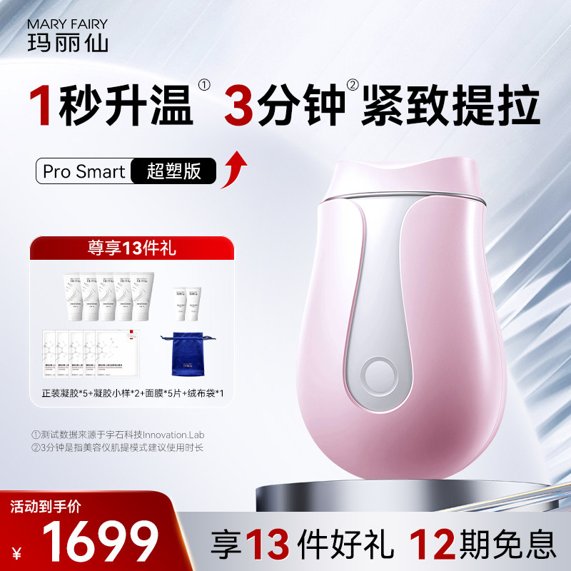 玛丽仙ProSmart超塑版美容仪器家用温热按摩面部提拉紧致淡法令纹
