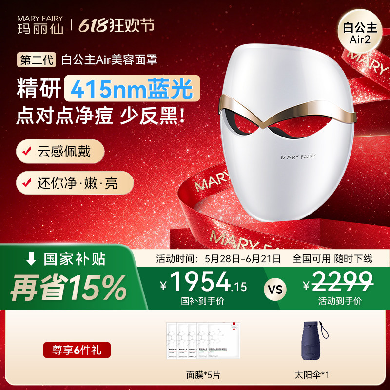 玛丽仙第二代白公主Air超轻脸部面罩美容仪祛痘蓝光子嫩肤面膜仪