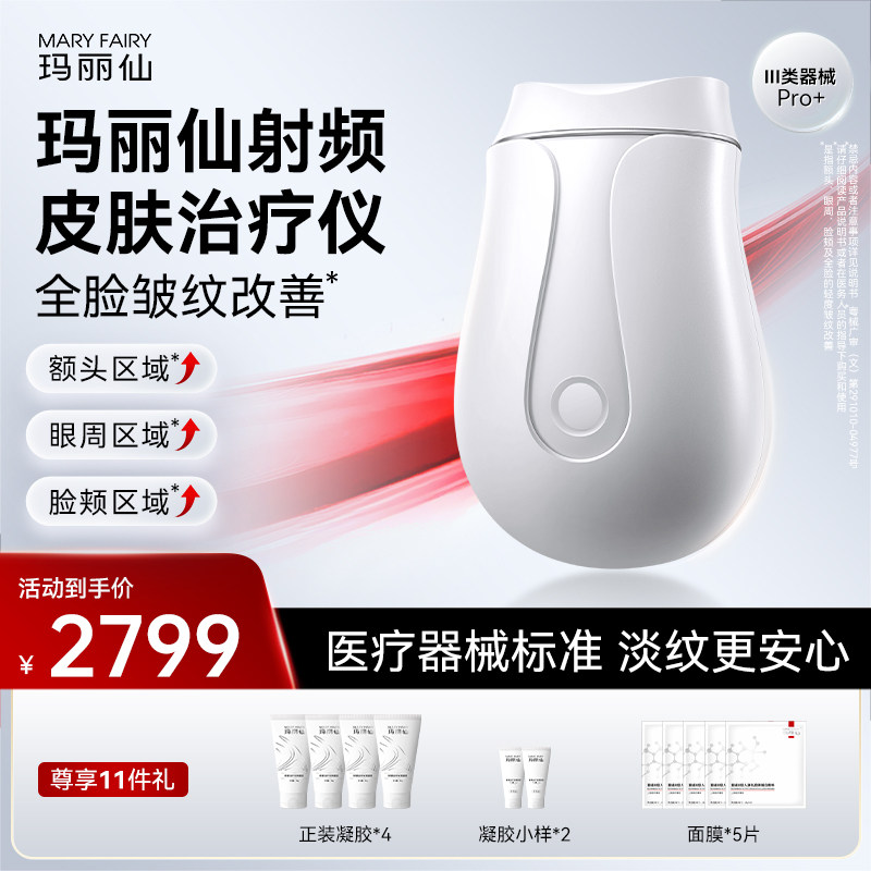 【医疗版】玛丽仙Pro+射频皮肤仪