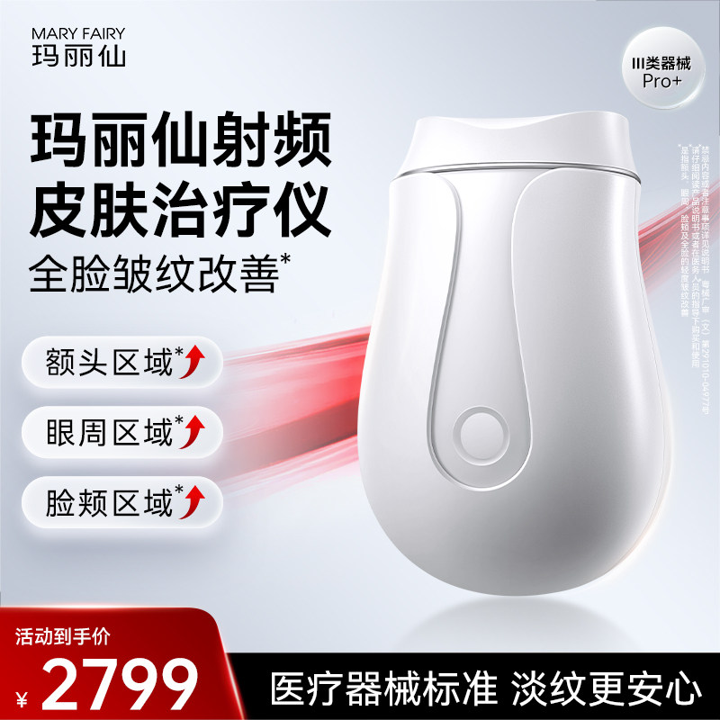 【医疗版】玛丽仙Pro+射频皮肤仪