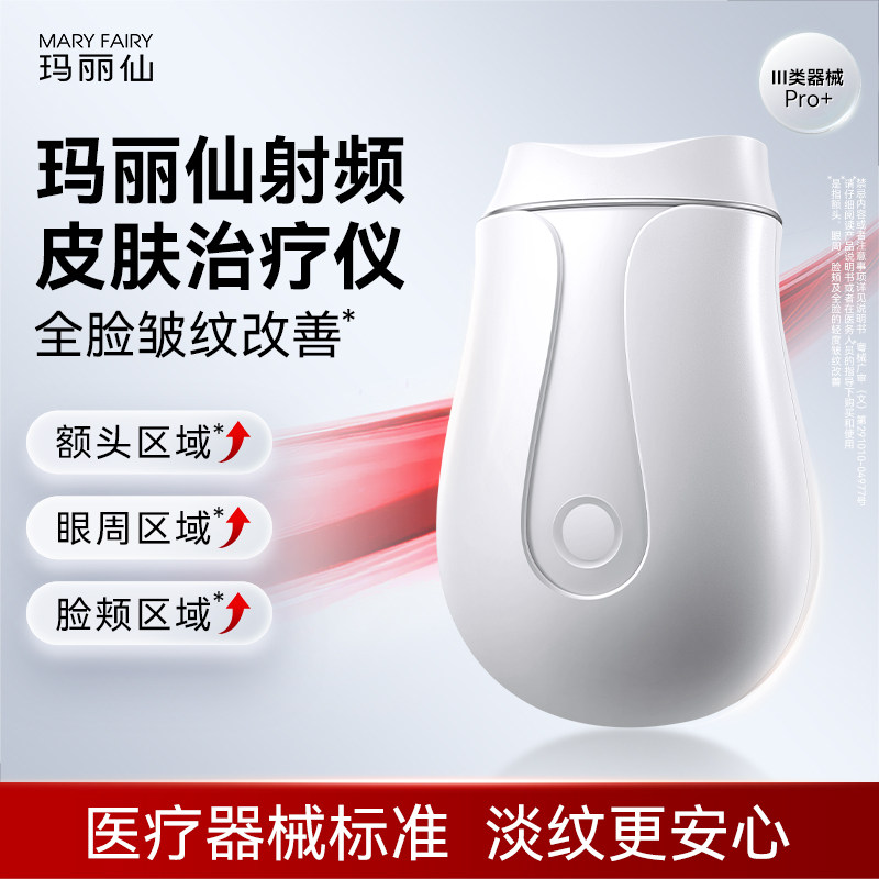 【医疗版】玛丽仙Pro+射频皮肤仪