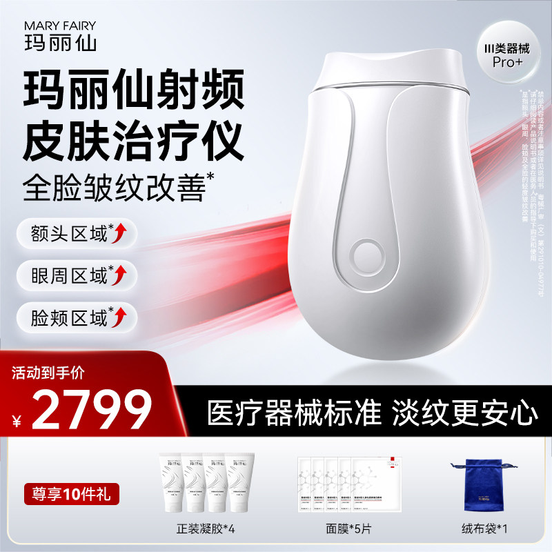【医用版】玛丽仙Pro+射频皮肤治疗仪脸部提拉紧致淡纹家用美容仪