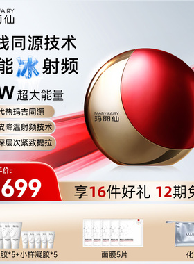 玛丽仙Pro6超膜版高能冰射频家用脸部美容仪器提拉紧致增胶原淡纹