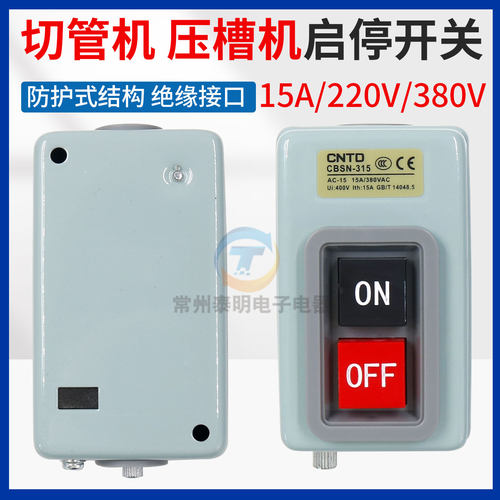电动工具切管机配件开关 压槽机启停开关铁合防护代替CBSN315铁盒