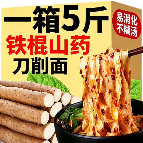 【5斤】铁棍山药刀削面挂面