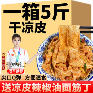 河南干凉皮5斤面皮干货长条款手工速食红油面筋陕西袋装即食特产