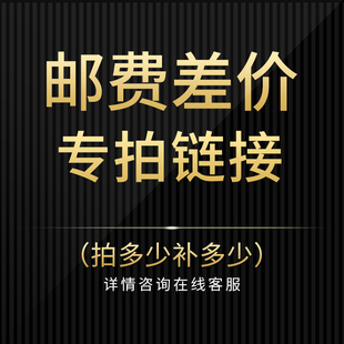 补多少拍几件哦 补邮费补差价专用链接 邮费差价补差价专拍